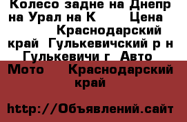 Колесо задне на Днепр,на Урал,на К750. › Цена ­ 8 500 - Краснодарский край, Гулькевичский р-н, Гулькевичи г. Авто » Мото   . Краснодарский край